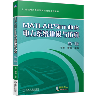 官网正版 MATLAB/Simulink电力系统建模与仿真 第3版 于群 曹娜 9787111744207 机械工业出版社 教材