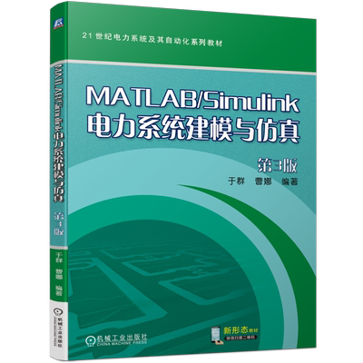 官网正版 MATLAB/Simulink电力系统建模与仿真 第3版 于群 曹娜 9787111744207 机械工业出版社 教材