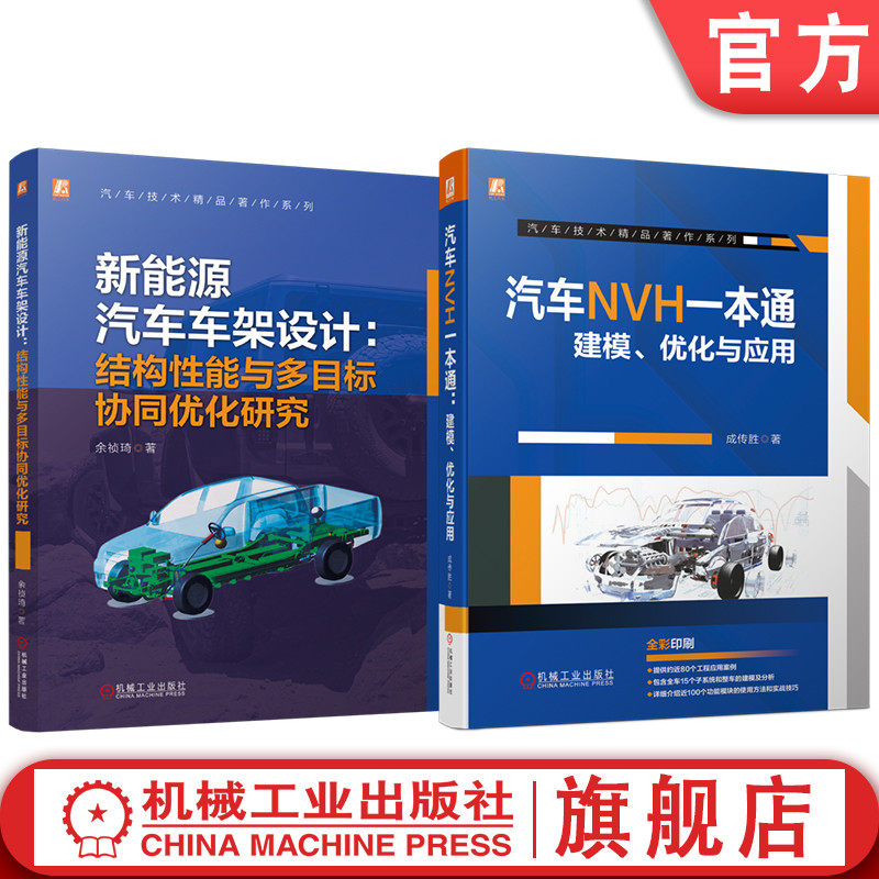 官网套装 新能源汽车车架设计+汽车NVH一本通图书套装(共2册) 成传胜 全彩印刷 实用性强 内容全面 讲解细致