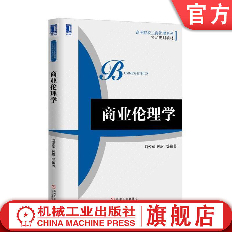 官网正版 商业伦理学 刘爱军 钟尉 高等院校系列教材 9787111535560 机械工业出版社旗舰店