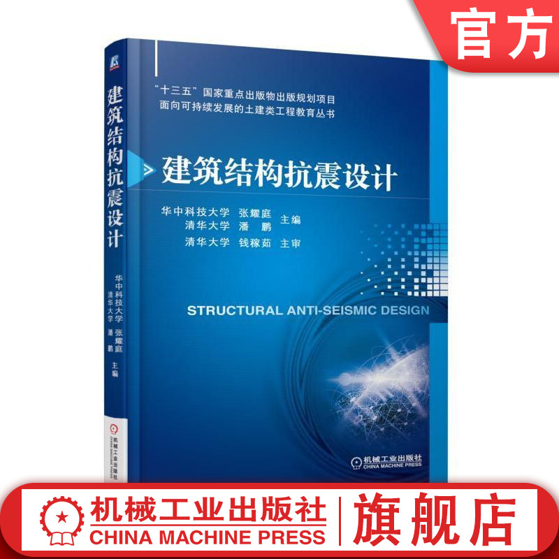 建筑结构抗震设计 张耀庭 十三五重点出版物出版规划项目 面向可持续发展的土建类工程教育丛书机械工业出版社