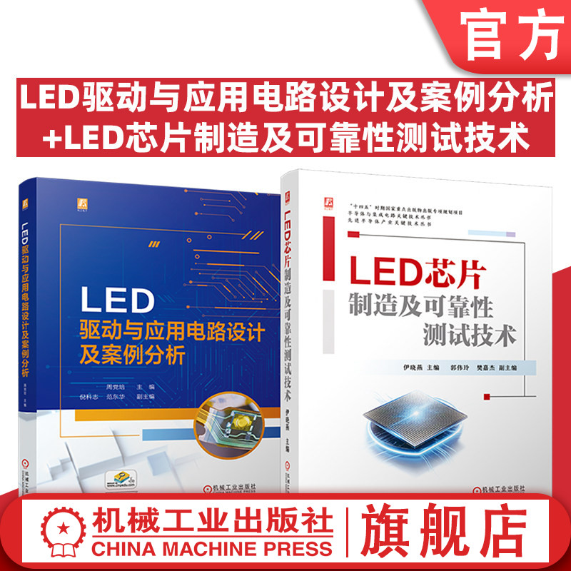 官网套装 LED芯片制造及可靠性测试技术+LED驱动与应用电路设计及案例分析（共2册） 机械工业出版社