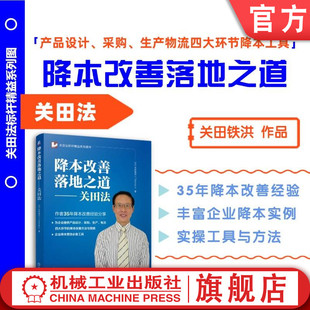 官网正版 降本改善落地之道——关田法 关田铁洪 成本降低 管理改善 生产优化 物流效率 采购策略 产品设计 精益管理 企业案例