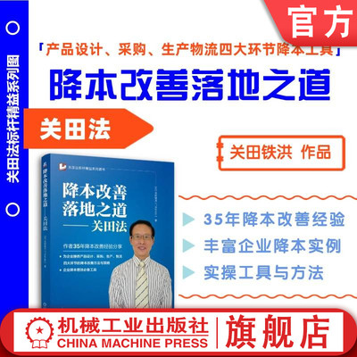 官网正版 降本改善落地之道——关田法 关田铁洪 成本降低 管理改善 生产优化 物流效率 采购策略 产品设计 精益管理 企业案例