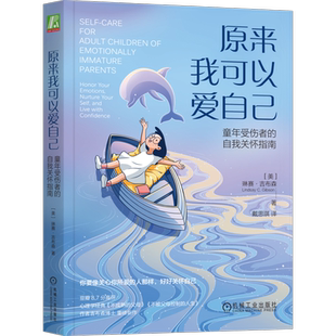 官网正版 原来我可以爱自己 童年受伤者的自我关怀指南 琳赛 吉布森 生活技能 身份认同 情感保护 情绪健康 写作疗法 人际关系