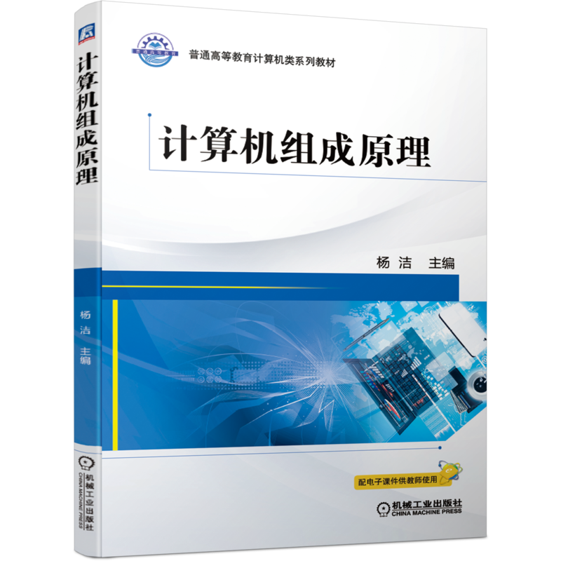 官网正版 计算机组成原理 杨洁 普通高等教育系列教材 9787111669036 机械工业出版社旗舰店