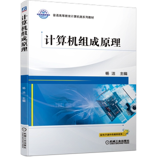 官网正版 计算机组成原理 杨洁 普通高等教育系列教材 9787111669036 机械工业出版社旗舰店