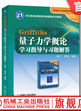 官网正版 Griffiths量子力学概论学习指导与习题解答 胡行 贾瑜 普通高等教育基础课教材 9787111365242 机械工业出版社旗舰店