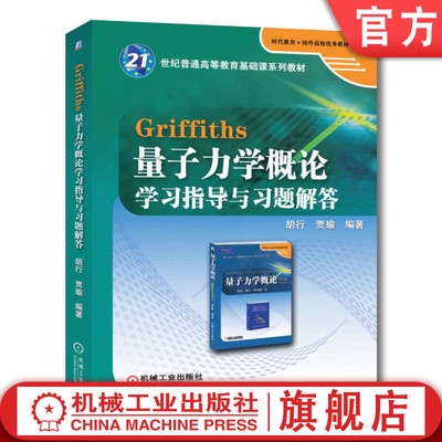 官网正版 Griffiths量子力学概论学习指导与习题解答 胡行 贾瑜 普通高等教育基础课教材 9787111365242 机械工业出版社旗舰店