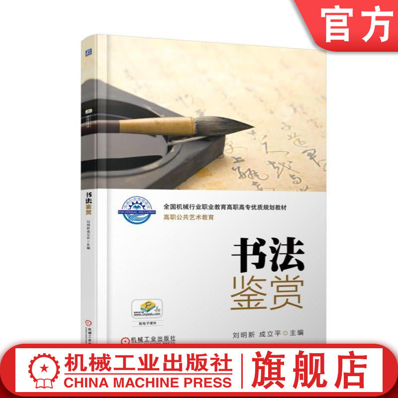 官网正版 书法鉴赏 刘明新 成立平 机械行业职业教育高职高专优质规划教材 9787111579540 机械工业出版社旗舰店