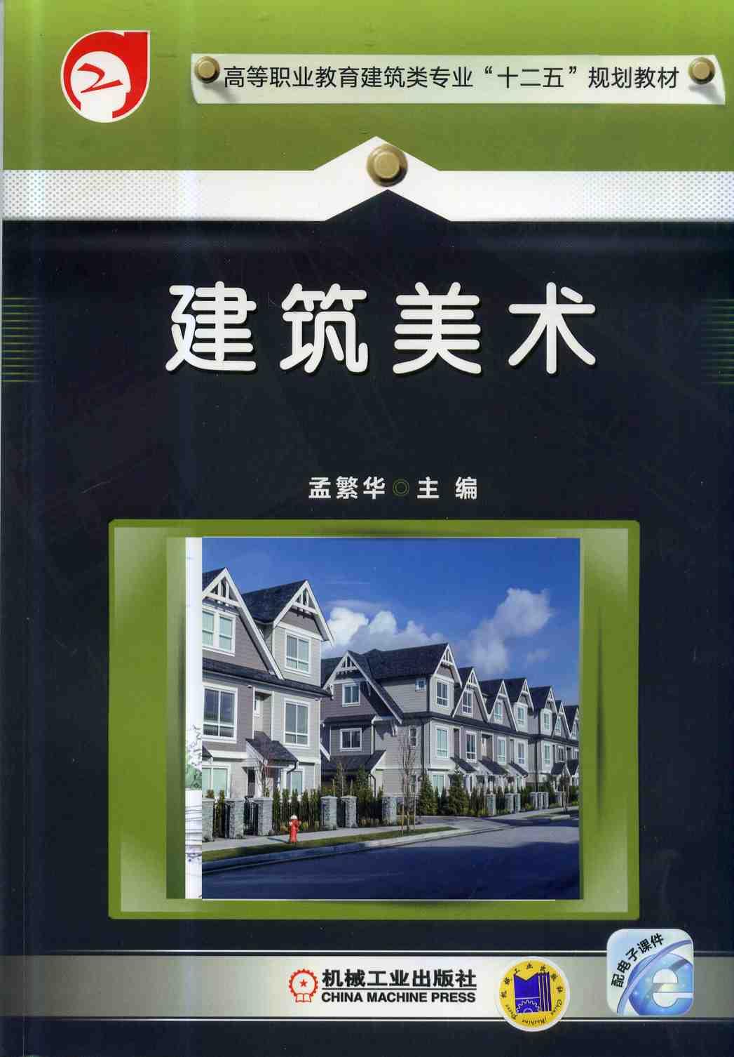 官网正版 建筑美术 孟繁华 高等职业教育建筑类专业“十二五”规划教材 9787111446958 机械工业出版社