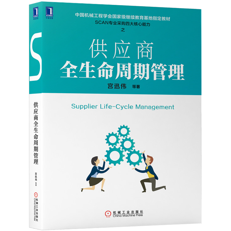 官网正版 供应商全生命周期管理 宫迅伟 中国机械工程学会级继续教育基地指定教材 9787111642008 机 械工业出版社旗舰店