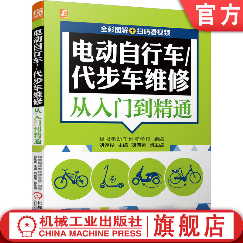 官网正版 电动自行车 代步车维修从入门到精通 全彩图解 扫码看视频  刘遂俊 故障排除 工具 仪器 方法技巧