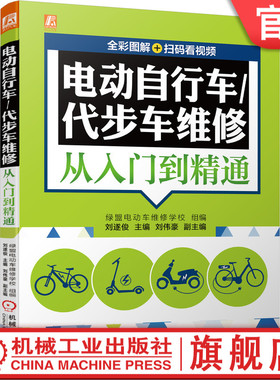 官网正版 电动自行车 代步车维修从入门到精通 全彩图解 扫码看视频  刘遂俊 故障排除 工具 仪器 方法技巧