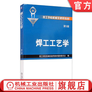 官网正版焊工工艺学第5版编审委员会洪松涛技工学校教材 9787111431336机械工业出版社旗舰店