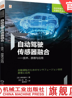 官网正版 自动驾驶传感器融合技术原理与应用 伊东敏夫 无线电雷达 超声波 RGBD摄像头 深度学习 互耦神经网络 卡尔曼滤波器