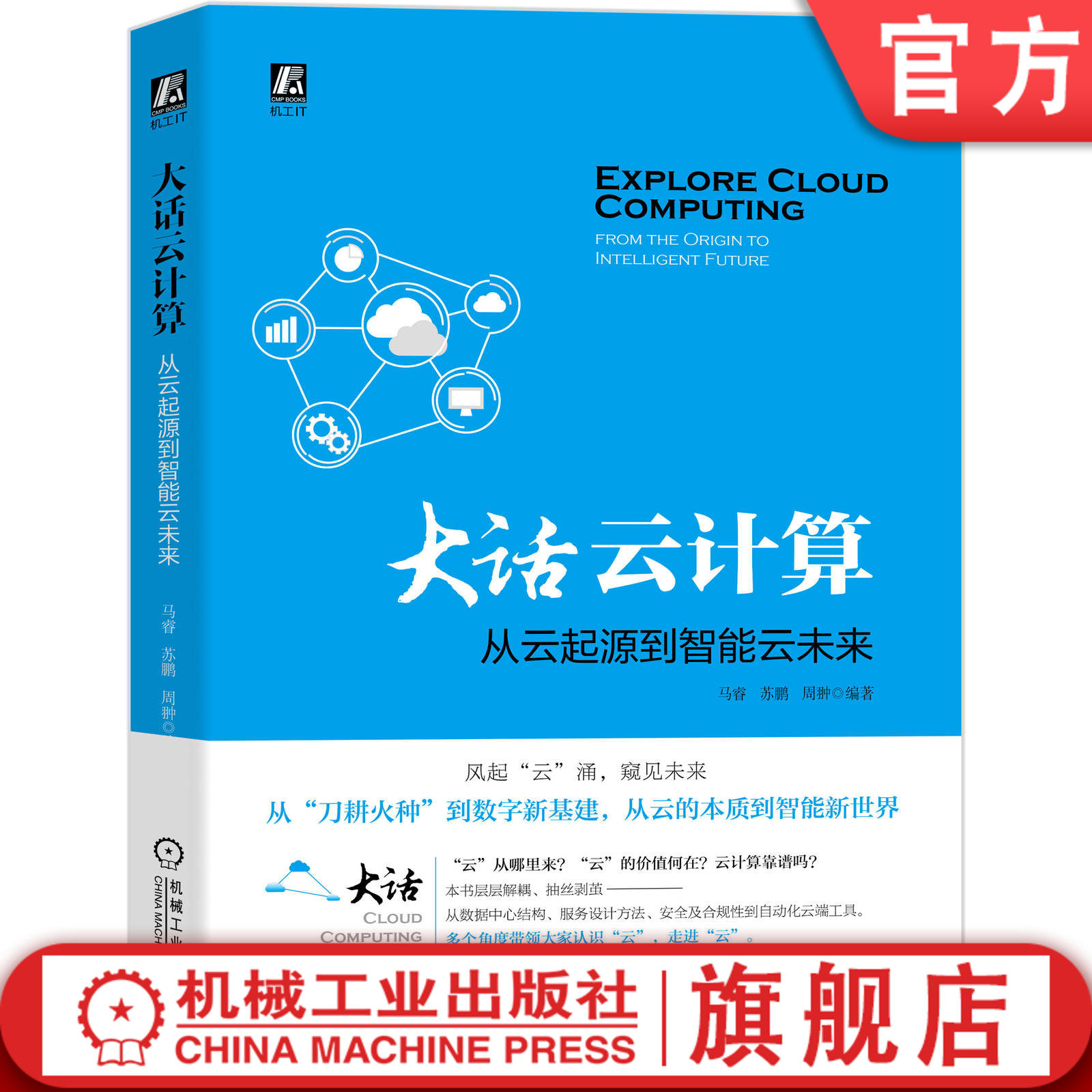 官网正版 大话云计算 从云起源到智能云未来 马睿 苏鹏 周翀 云安全 公有云 私有云 网格 超算 敏捷运维