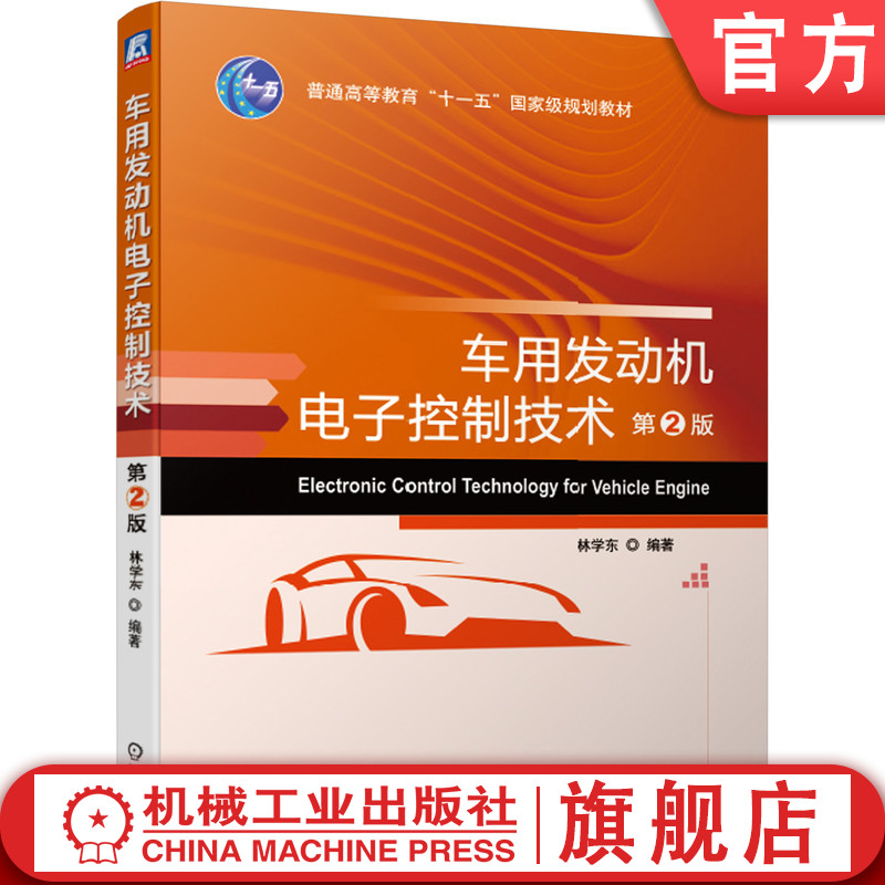官网正版 车用发动机电子控制技术 第2版 林学东 普通高等教育十一五规划教材 9787111631484 机械工业出版社旗舰店