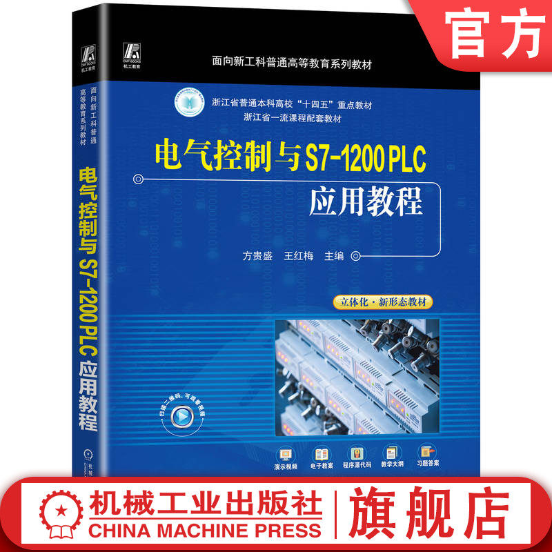 官网正版 电气控制与S7-1200 PLC应用教程 方贵盛 王红梅 9787111771845 机械工业出版社 教材