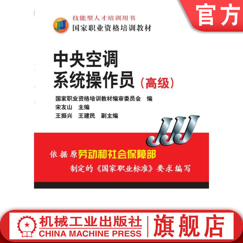 官网正版 中央空调系统操作员(高级) 宋友山 9787111318064 机械工业出版社 教材