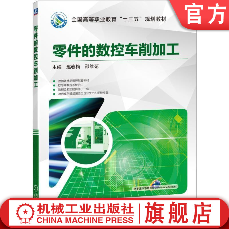 官网正版零件的数控车削加工 主编 赵春梅 邵维范 数控 车削 华中数控系统 加工 编程 数控机床 操作机械工业出版社