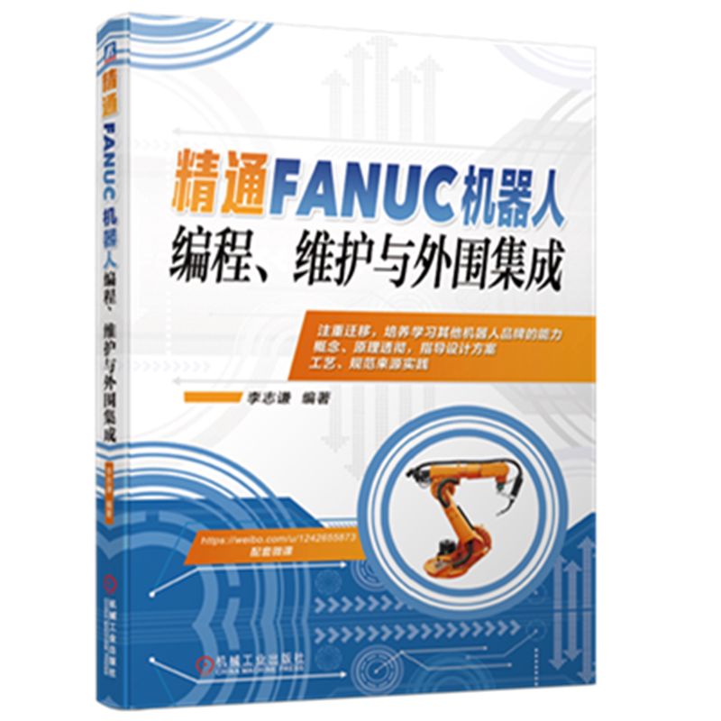 官网正版 精通FANUC机器人编程 维护与外围集成 李志谦 机电一体化 操作与编程 技术应用基础 发那科FANUC系统 工业自动化教程