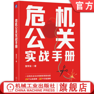 官网正版 危机公关实战手册 楚学友 著 手把手教你系统管理、从容应对 9787111761938 机械工业出版社