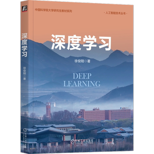 官网正版 深度学习 徐俊刚 著 中国科学院大学课程首席教授撰写 9787111752691 机械工业出版社 教材