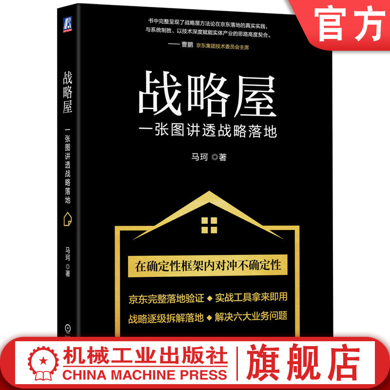官网正版 战略屋:一张图讲透战略落地 马珂 战略管理 战略落地 战略执行 使命愿景 战略目标 战略规划 企业管理 经营策略 竞争力