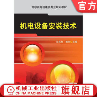官网正版 机电设备安装技术 吴先文 郭杰 9787111426257 机械工业出版社 教材