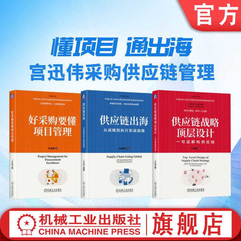 官网套装 “懂项目通出海”宫迅伟采购供应链管理套装（共3册）供应链战略顶层设计+好采购要懂项目管理+供应链出海