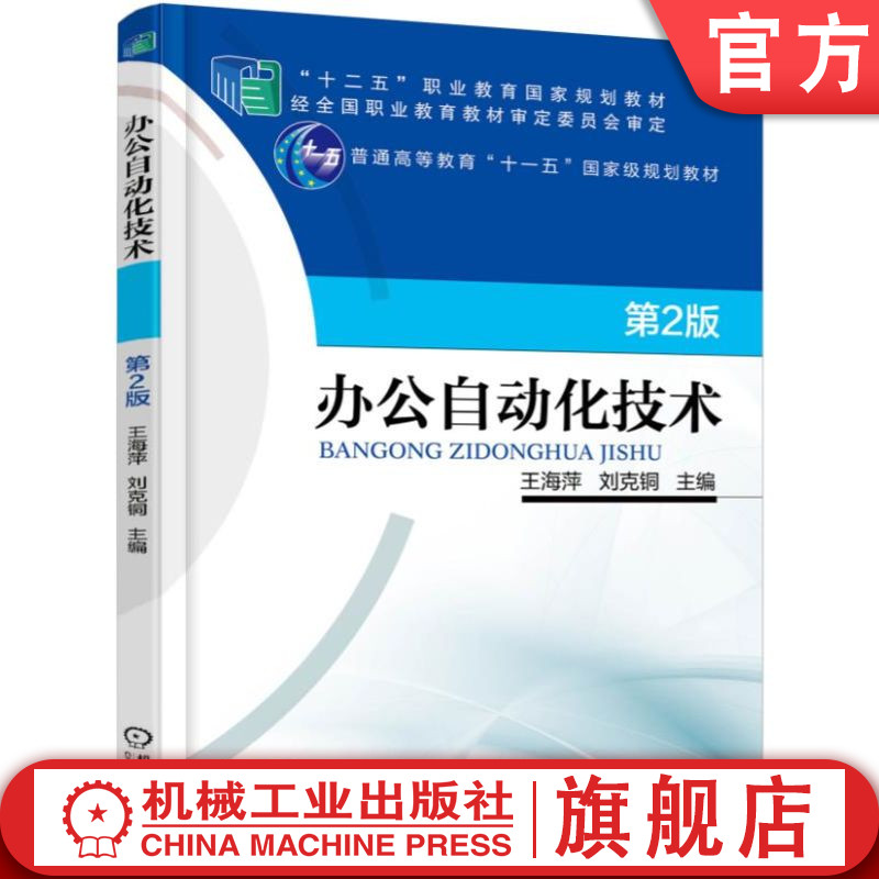 官网正版 办公自动化技术 第2版 王海平 9787111549888 机械工业出版社 教材