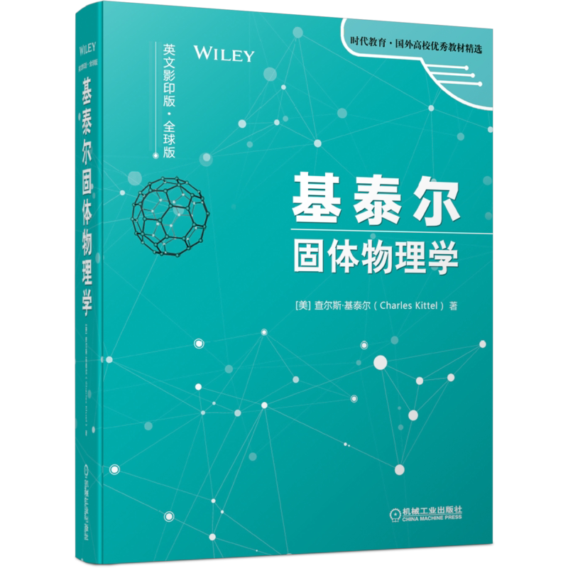 官网正版 基泰尔固体物理学 英文影印版 全球版 查尔斯 基泰尔 时代教育 国外高校教材精选 9787111653660 机械工业出版社旗舰店