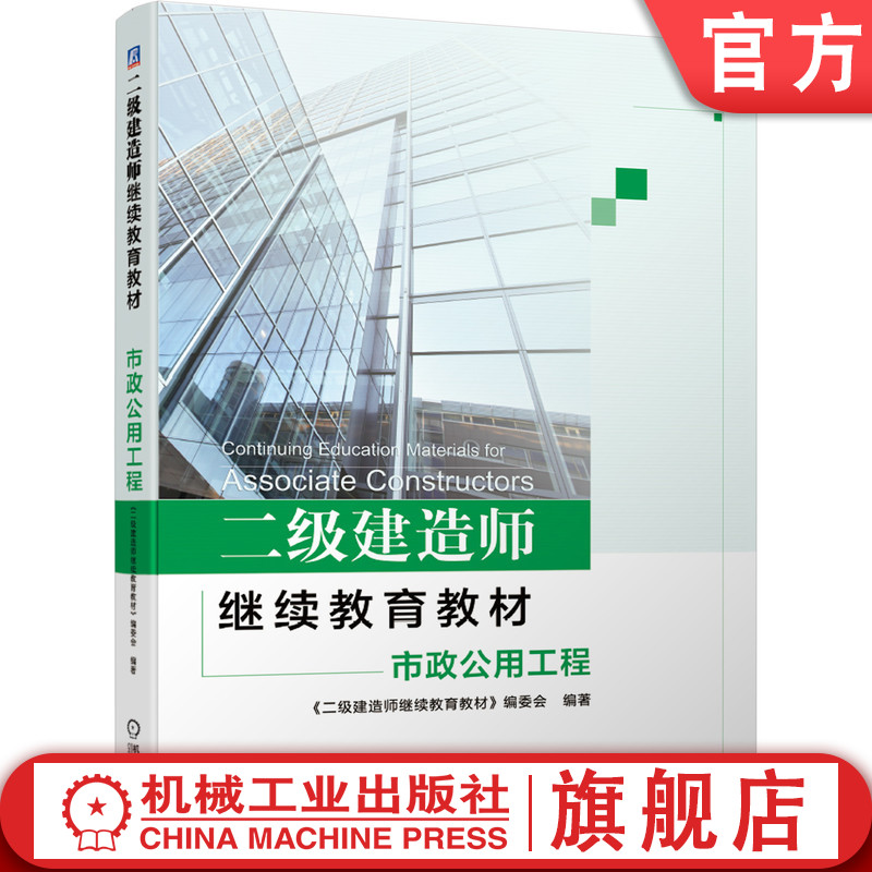 官网正版 二级建造师继续教育教材——市政公用工程 本书编委会 9787111662839 机械工业出版社