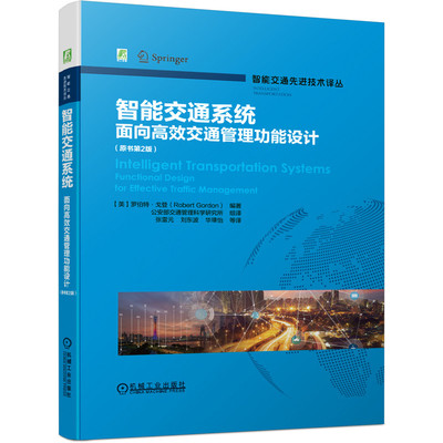 智能交通系统 面向高 效交通管理功能设计 原书第2版 罗伯特 戈登 9787111684299机械工业出版社