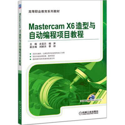 官网正版 MastercamX6造型与自动编程项目教程 史亚贝 9787111520177 机械工业出版社 教材