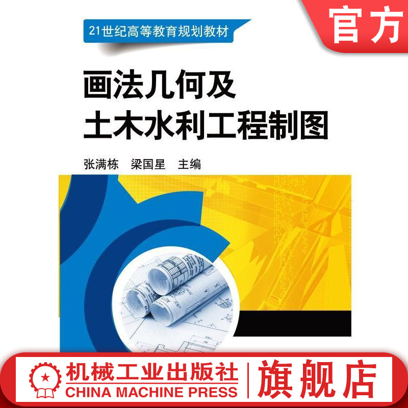 官网正版 画法几何及土木水利工程制图 张满栋 梁国兴 高等教育教材 9787111541219 机械工业出版社旗舰店