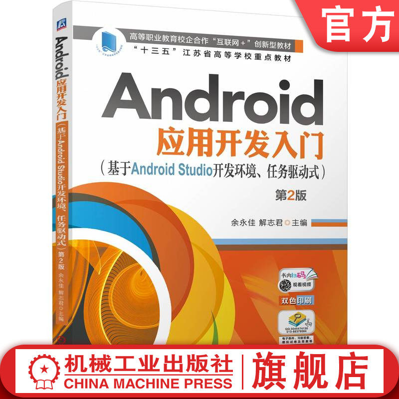 官网正版 Android应用开发入门(基于Android Studio开发环境、任务驱动式) 第2版 余永佳 9787111772361 机械工业出版社 教材