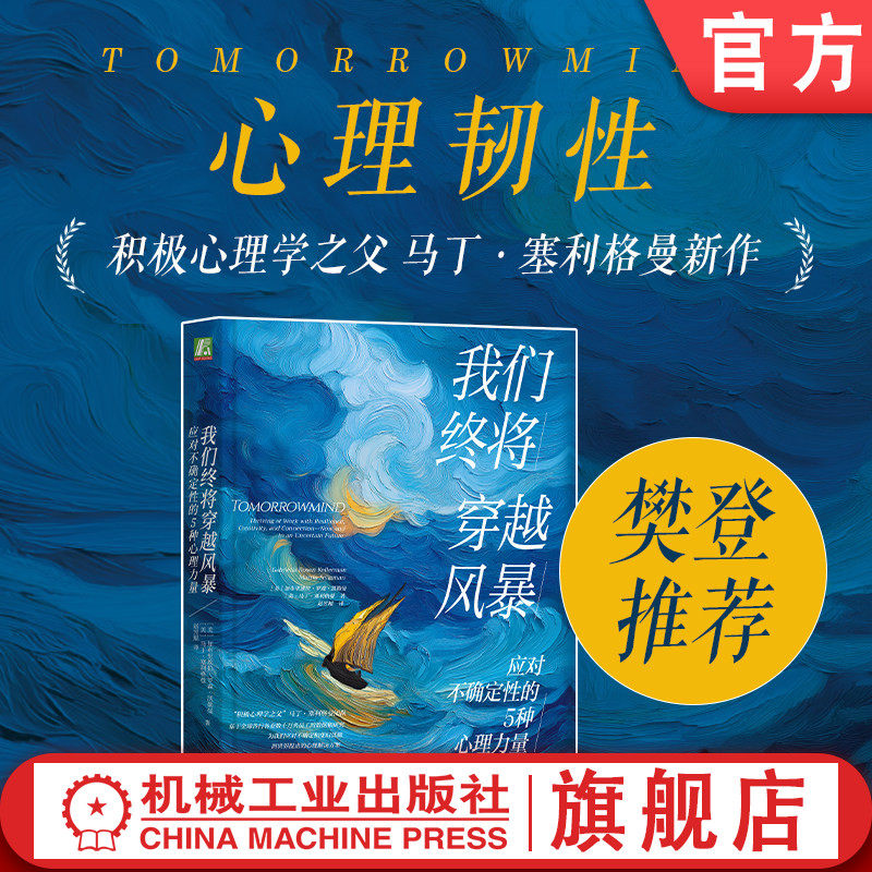 官网正版 我们终将穿越风暴：应对不确定性的5种心理力量 心理韧性 TomorrowMind  樊登推荐 积极心理学之父 马丁·塞利格曼新作
