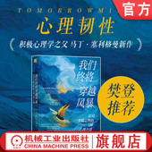 我们终将穿越风暴：应对不确定性 樊登推荐 5种心理力量 官网正版 心理韧性 TomorrowMind 积极心理学之父 马丁·塞利格曼新作