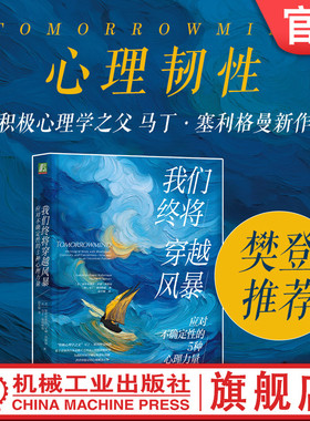官网正版 我们终将穿越风暴：应对不确定性的5种心理力量 心理韧性 TomorrowMind  樊登推荐 积极心理学之父 马丁·塞利格曼新作