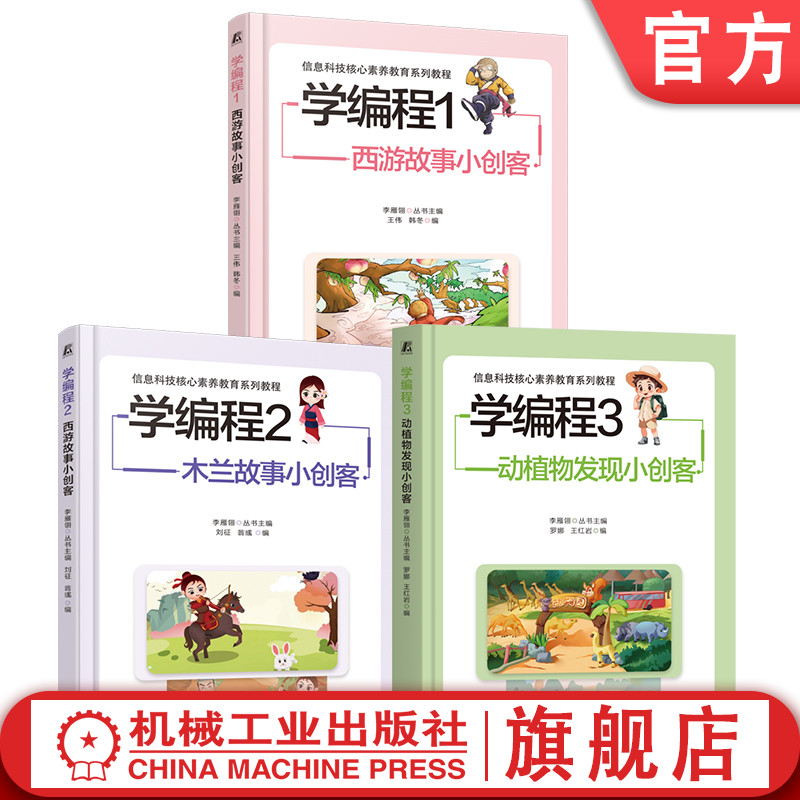 官网套装 学编程123 套装全3册 青少年信息科技教育 编程思维 编程科普 儿童青少年编程入门教程书籍