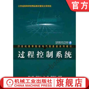 官网正版 过程控制系统 郭一楠 常俊林 赵峻 樊晓虹 高等院校系列教材 9787111250425 机械工业出版社旗舰店