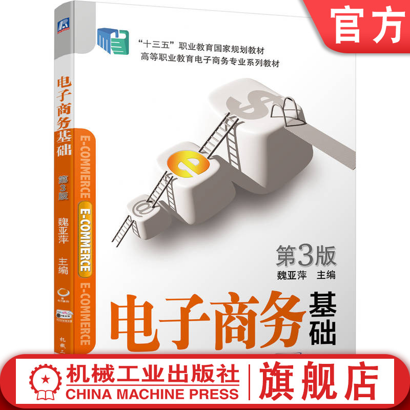 官网正版 电子商务基础 第3版 魏亚萍 高等职业教育系列教材 9787111601906 机械工业出版社旗舰店