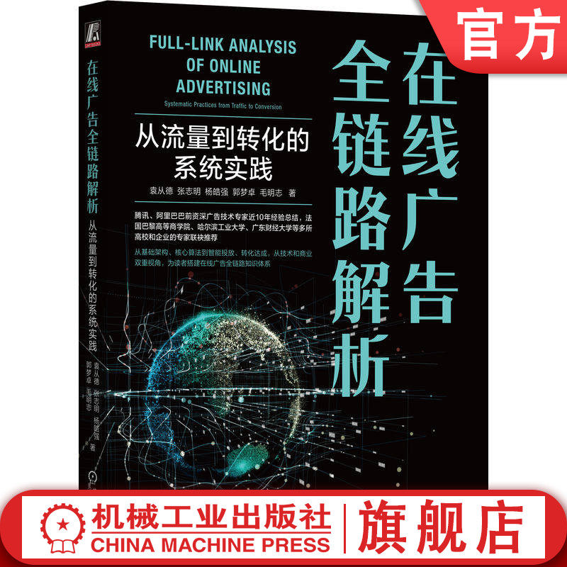 官网正版 在线广告全链路解析：从流量到转化的系统实践 袁从德  张志明 杨皓强 郭梦卓 毛明志 广告投放 运作逻辑 机械工业出版社