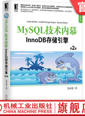 官网正版 MySQL技术内幕 InnoDB存储引擎 第2版 姜承尧 体系结构 功能模块 实现原理 索引与算法 文件 锁 事务 备份与恢复
