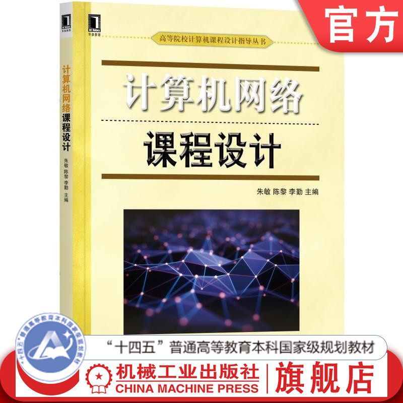 官网正版 计算机网络课程设计 朱敏 陈黎 李勤 高等院校计算机课程设计指导丛书 9787111611394 机械工业出版社