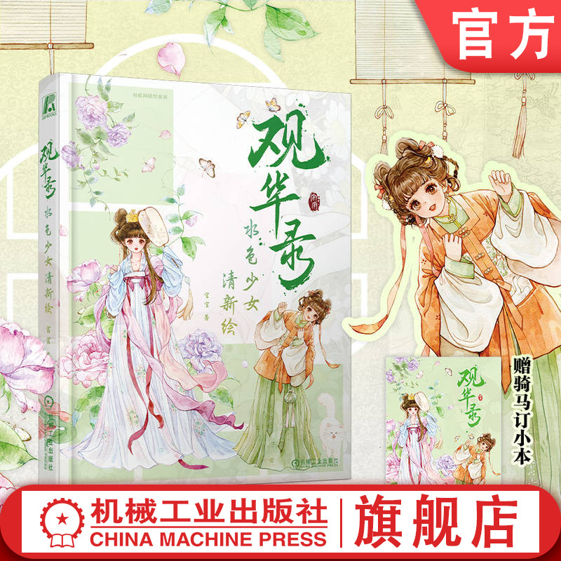官网正版 观华录 水色少女清新绘 官官 卡通 古风 现代风格 彩插画集 小配饰 食物 风景 节日 梦幻 人物绘制 画作临摹 绘画