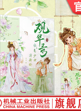 官网正版 观华录 水色少女清新绘 官官 卡通 古风 现代风格 彩插画集 小配饰 食物 风景 节日 梦幻 人物绘制 画作临摹 绘画