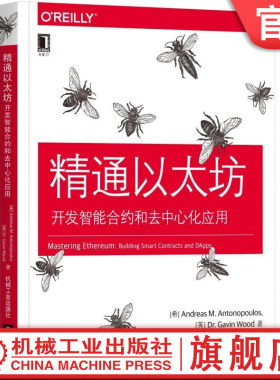 官网正版 精通以太坊 开发智能合约和去中心化应用 安德烈亚斯 安东波罗斯 区块链 实用指南 公钥密码学 钱包技术